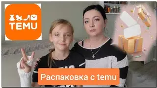 Распаковка 📦(вместе с дочкой🙇‍♀️)посылки с temu☢️ | заказала кучу всего