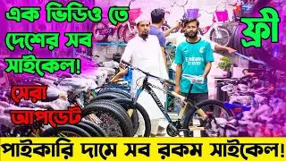 Cycle Price in Bangladesh 2024_সব রকম গিয়ার সাইকেল_বংশালের সেরা সাইকেল আপডেট_Fardin Flix Cycle