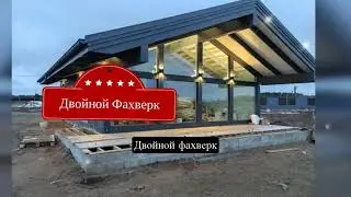 Двойной фахверк 62 кв.м. - по цене каркасника !