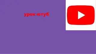 урок ютуб