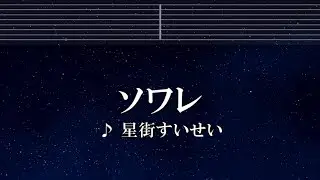 練習用カラオケ♬ ソワレ- 星街すいせい 【ガイドメロディ付】 インストInstrumental, Lyric, BGM, 歌詞 ふりがな