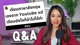 ทำไมเรียนภาษาอังกฤษเองจาก YouTube แล้วจำไม่ได้? | Q&A พร้อมวิธีแก้
