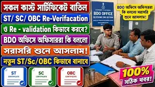 WB Caste Certificate Verification Big Update 2026 | ST/SC/OBC | Re-Verification & Re-Validation |