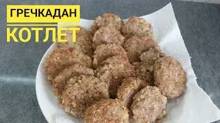 ГРЕЧКАДАН КОТЛЕТ. Котлет из гречки. Етсіз котлет. Казакша рецепт. 2 ҒАНА ИНГРЕДИЕНТТЕН жасалады.