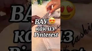 Как из Pinterest😍 АртикулWB 166884581 #обзоры #распаковка #красота #wildberries