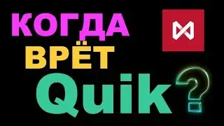 Когда врёт Ouik? Графики в Квике могут различаться у разных брокеров