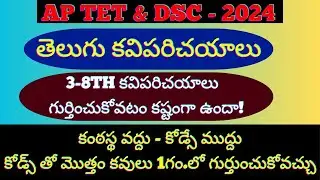 3 నుండి 8th class వరకు తెలుగు మొత్తం  కవిపరిచయాలు కోడ్స్