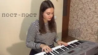 Монеточка- «Пост-Пост» (cover)