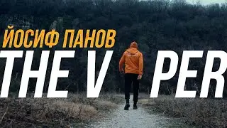 ЙОСИФ ПАНОВ: ''THE VIPER