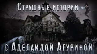 Страшные истории с Аделаидой Агуриной
