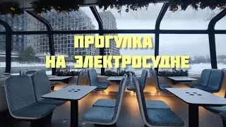Прогулка на электросудне от Нагатинского затона до Южного речного вокзала 2024
