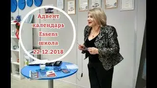 Представление Адвент календаря от Эссенс 22.12.2018