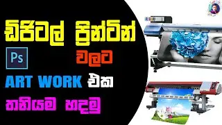 How To Create Artwork For Digital Printing 2024 in photoshop  | Sinhala