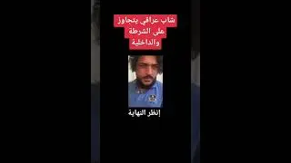 شاب عراقي /يتجاوز على الشرطة والداخليه/انضر الاخر