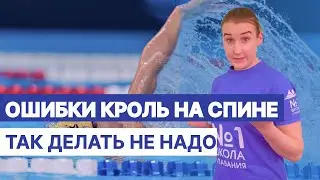 Ошибки при плавании на спине