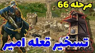 جنگ ها صلیبی مرحله 66 کمیپن دوم(نبرد یک به یک با امیر مپ کوچیک)stronghold crusader جنگ صلیبی گیم پلی