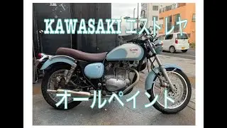 カワサキ　エストレヤ250 オールペイント
