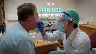 המאבק בנגיף הקורונה בסורוקה- סיכום שנה - המספרים