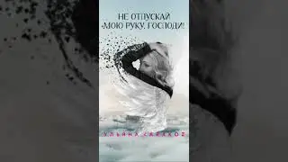 ПРЕМЬЕРА!!!                         «Не отпускай мою руку, Господи!» муз.и сл.У.Каракоз