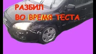 Разбил МАШИНУ ВО ВРЕМЯ ТЕСТА FORD FOCUS 2