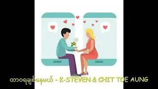 ထာဝရချစ်နေမယ် - K-STEVEN & CHIT TOE AUNG