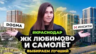 Сравниваем ЖК Любимово и ЖК Самолёт. Где лучше купить квартиру в Краснодаре?