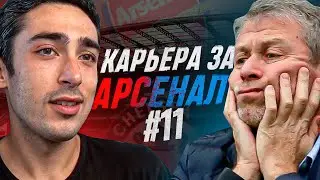 КАРЬЕРА ЗА АРСЕНАЛ 2 | ПОСЛЕДНЕЕ ДЕЛО АБРАМОВИЧА | СЕРИЯ 11