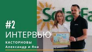 Интервью #2. ПЕРСПЕКТИВЫ СОЛНЕЧНОЙ ЭНЕРГЕТИКИ. НАИБОЛЕЕ ЧАСТЫЕ ВОЗРАЖЕНИЯ.