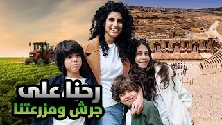 مزرعتنا ما فيها بركة 🤯 و يلا على جرش 🤩