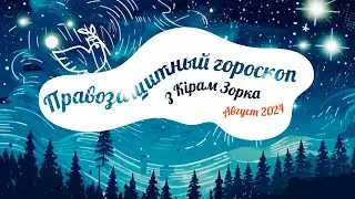 Правозащитный гороскоп: август 2024