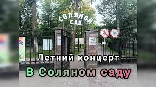 июльский концерт в Соляном саду