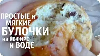 ПРОСТЫЕ БУЛОЧКИ на КЕФИРЕ и ВОДЕ