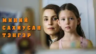 Нас барсан охиныг нь хулгайлсан гэж бодоод хөршөө???