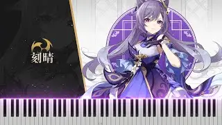 『Keqing - 刻晴 PV』Genshin Impact OST | 原神 OST ピアノ