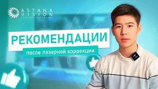 РЕКОМЕНДАЦИИ ПОСЛЕ ЛАЗЕРНОЙ КОРРЕКЦИИ