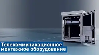 Телекоммуникационное монтажное оборудование Энергомера