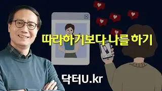 내가 필요한 걸 인스타그램에서 찾고 있을 때 : 닥터U의 ' 따라하기보다 나를 하기 '