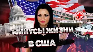 Минусы жизни в США и как превратить их в плюсы.