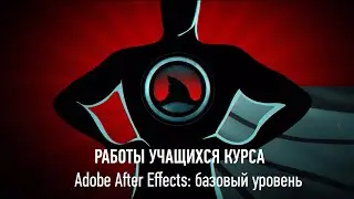 Работы учащихся курса Adobe After Effect: базовый уровень. Группа январь-февраль 2019