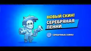 жду баф пенни