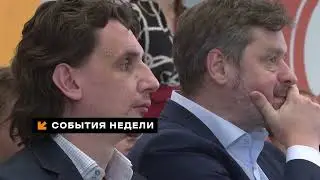 События недели
