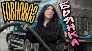Говновоз, но спела Бьянка