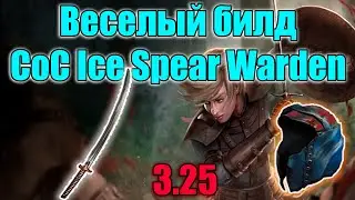 Обзор приятного билда Cast on Crit Ice Spear Warden | Path of Exile: Settlers Of Kalguur 3.25