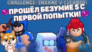 Прошёл безумие 5 с первой попытки! | Brawl Stars