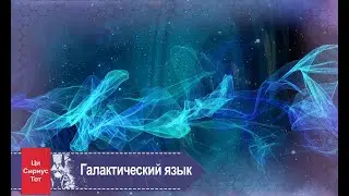 Звуки приема информации или галактический язык? Сириус, Тот