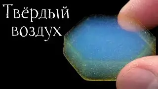 Самые Странные Вещества На Земле