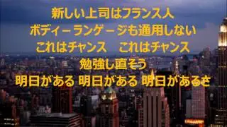 明日があるさ（ジョ ジアで行きましょう編）　カラオケ　　【ウルフルズ】