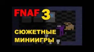 Пасхалки FNAF №1| Sprin Trap во FNAF 2