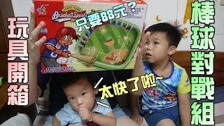 玩具開箱！打棒球對戰遊戲組！球速太快啦！大嘴嘴