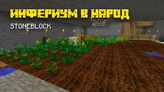 Увеличиваем инфериумные плантации! #9 - Прохождение Stoneblock 1.12.2